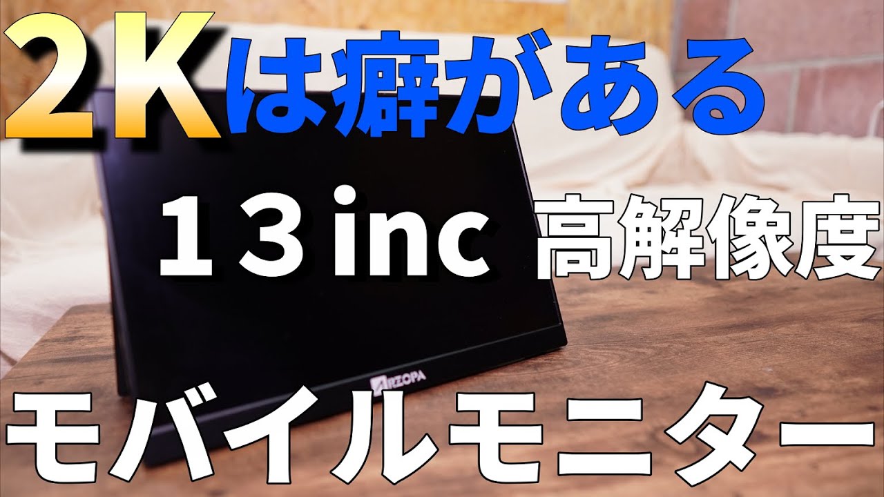 2Kは微妙？13.3インチモバイルモニター普段使いやNintendo Switchを