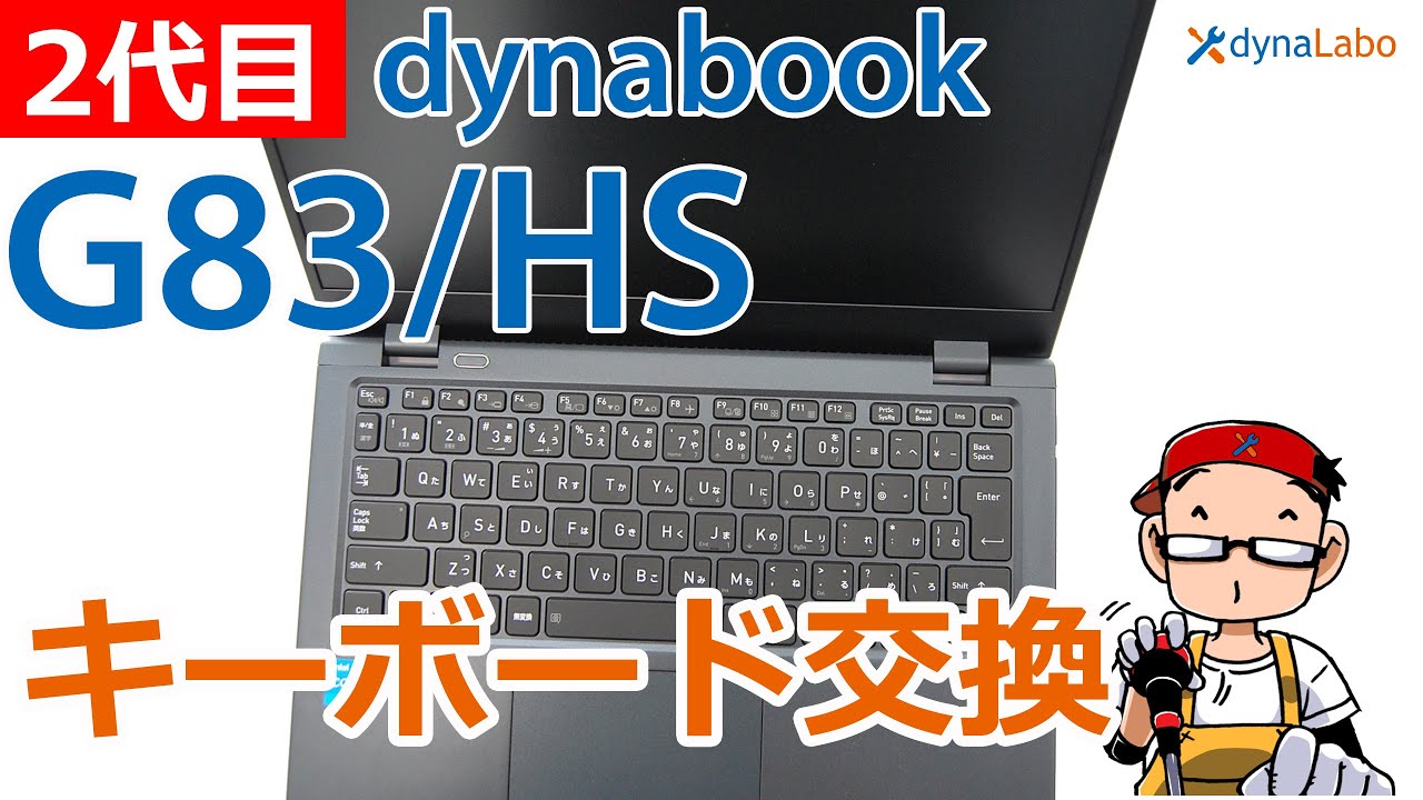 二代目 dynabook G83/HS GCX83/P G5 G6 G7 G8 キーボード交換