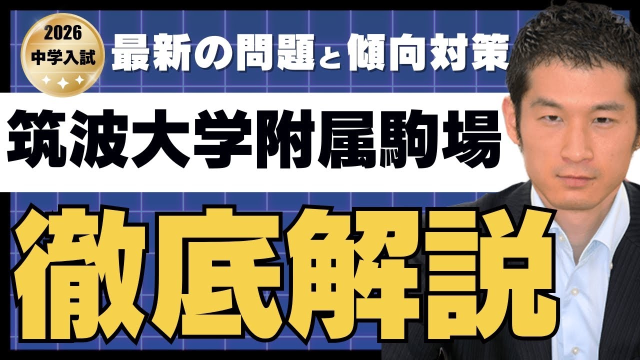 入試速報】2026年筑波大学附属駒場中 算数解説動画と難易度 傾向 対策