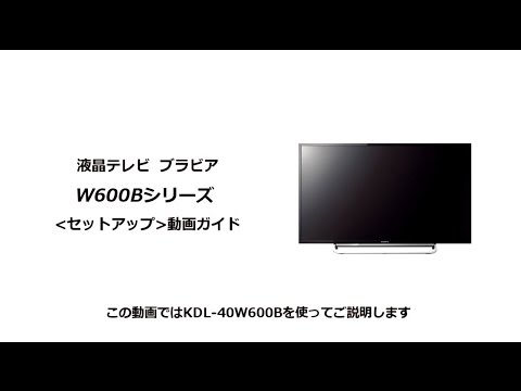 ソニー液晶テレビ ブラビア W600Bシリーズ セットアップ動画 - YouTube