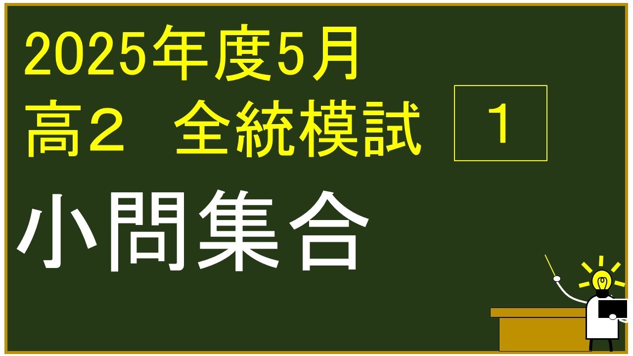2025年度 高校2年生 5月 河合塾全統模試 3⃣ 2次関数 解説 - YouTube
