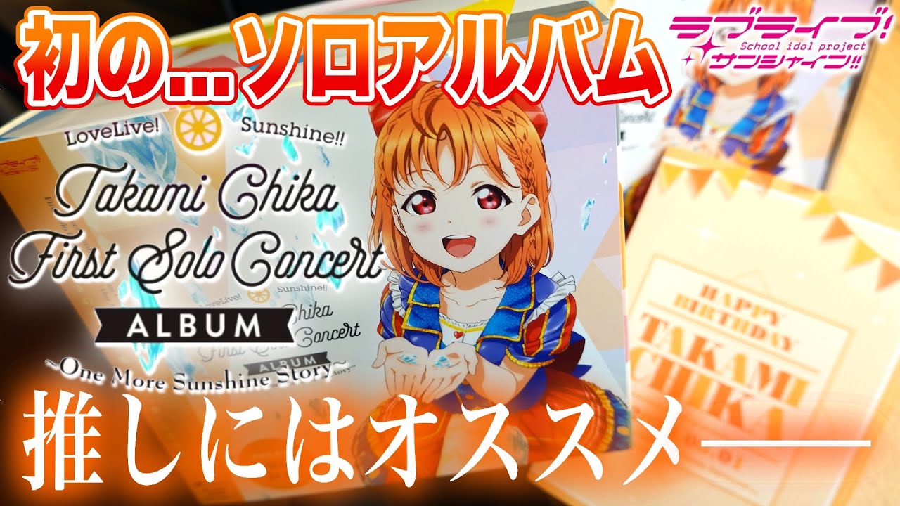 Aqours初のソロアルバム！高海千歌ちゃんのFirst Solo Concert Album