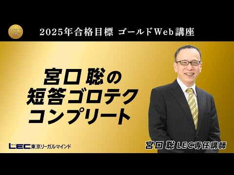 LEC弁理士】2025年合格目標 宮口聡の短答ゴロテクコンプリート