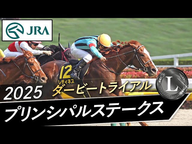 2025年 プリンシパルステークス（L） | レディネス | JRA公式 - YouTube
