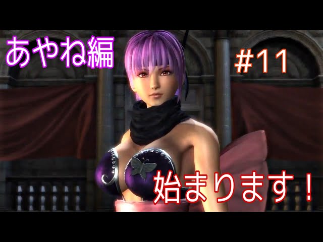Ninja Gaiden Σ2] The Beautiful Ninja, Ayane, Appears Volume 11