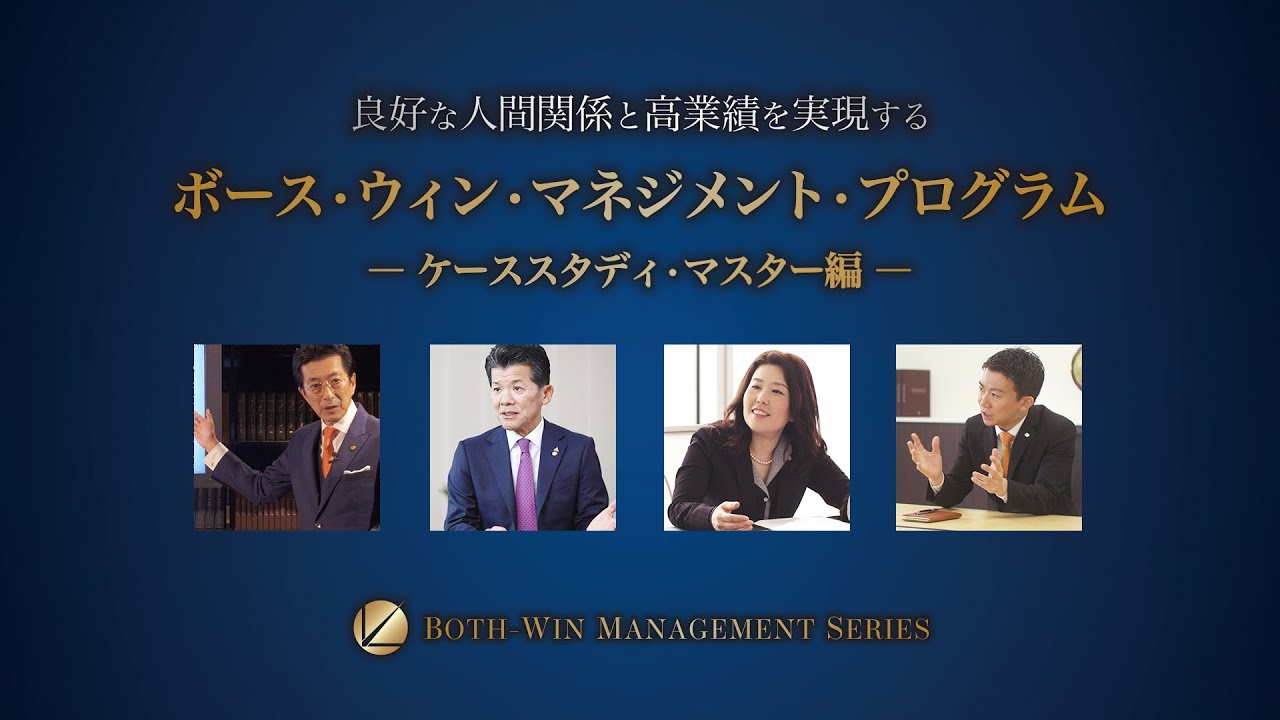 ボース・ウィン・マネジメント・プログラム -ケーススタディ・マスター
