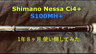 Long-term Review] Shimano Nessa Ci4+ S100MH+ [Shimano Nessa Ci4+