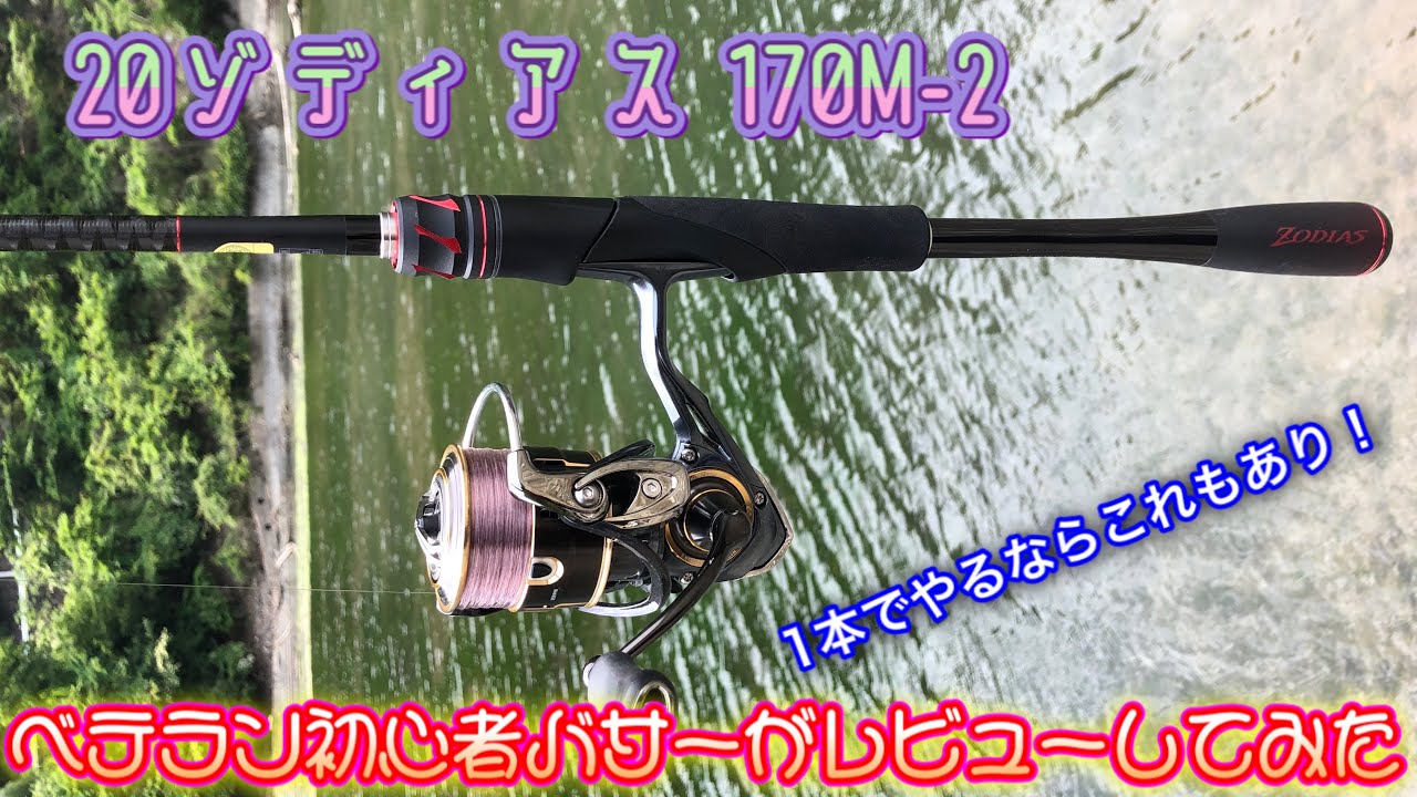 20ゾディアス270M-2をベテラン初心者バサーが徹底的にファースト