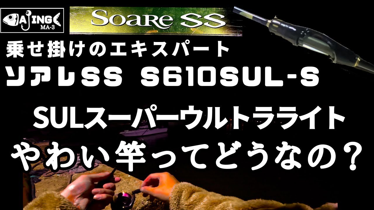 アジング】ソアレSS S610SUL-S やわい竿ってどうなの？ - YouTube