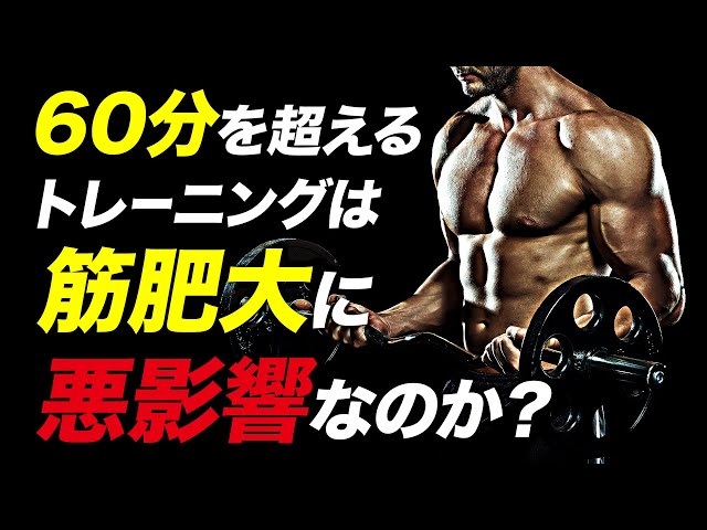 筋トレ】60分を超える筋トレは筋肥大に悪影響なのか？ | ボディビル