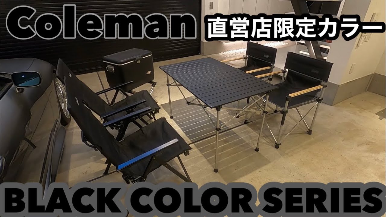 Colemanコールマン直営店限定色ブラックカラーシリーズ - YouTube