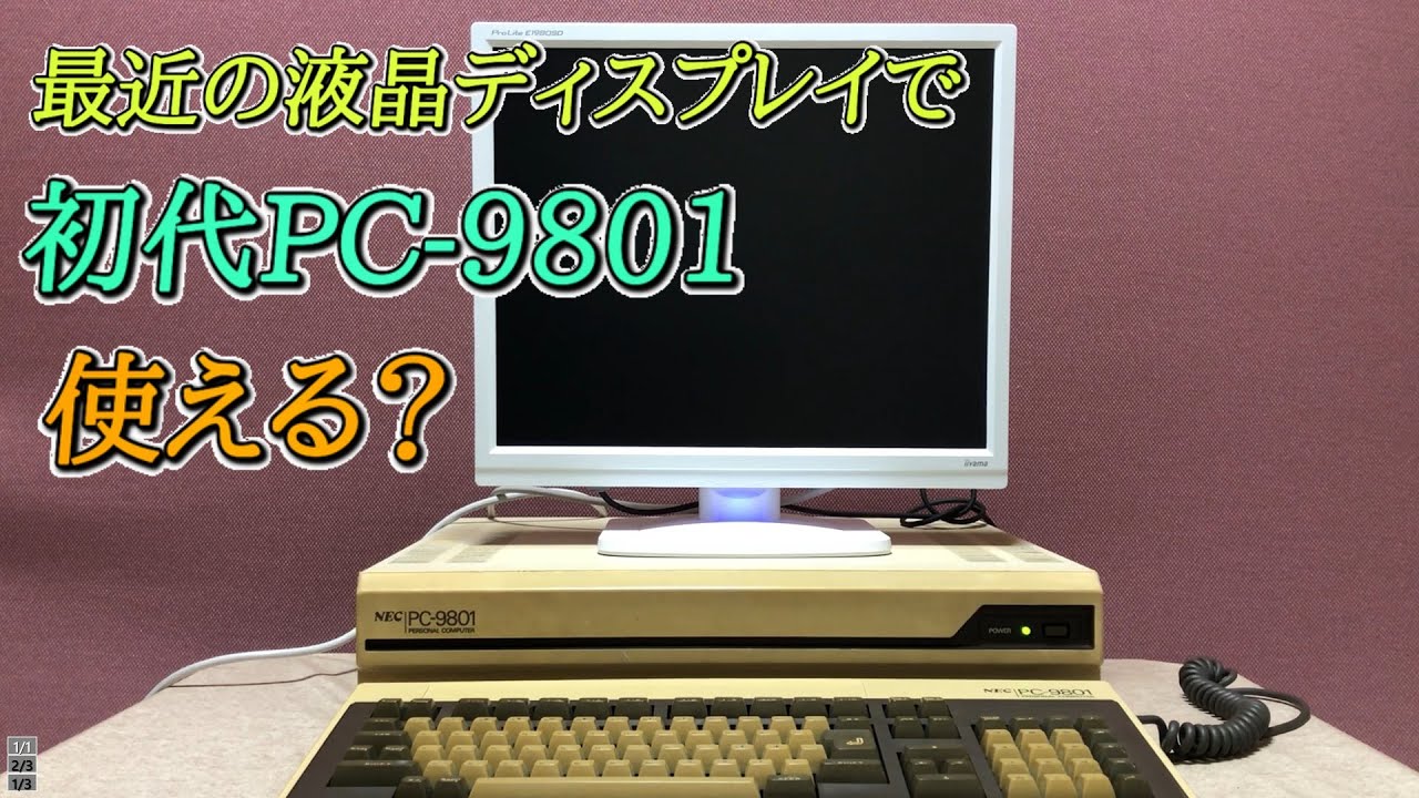 ProLite E1980SDで初代PC-9801 を映せるか確認してみた【成功】 - YouTube