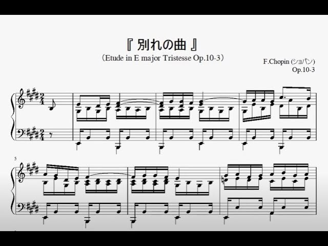 ショパン：別れの曲』（Chopin,Etude No.3 