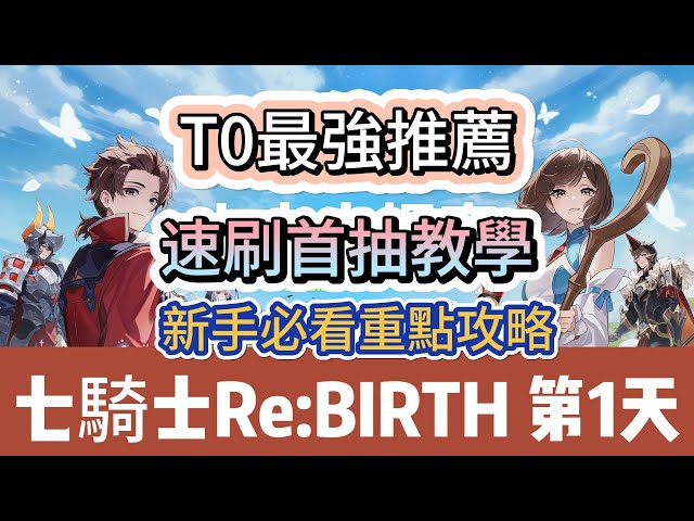 七騎士：rebirth】開服第1天｜最強T0推薦｜速刷首抽教學｜刷肥隊自動
