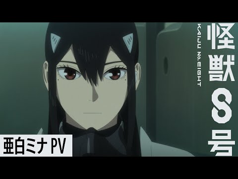 亜白ミナキャラクターPV／アニメ『怪獣8号』第1期総集編／同時上映