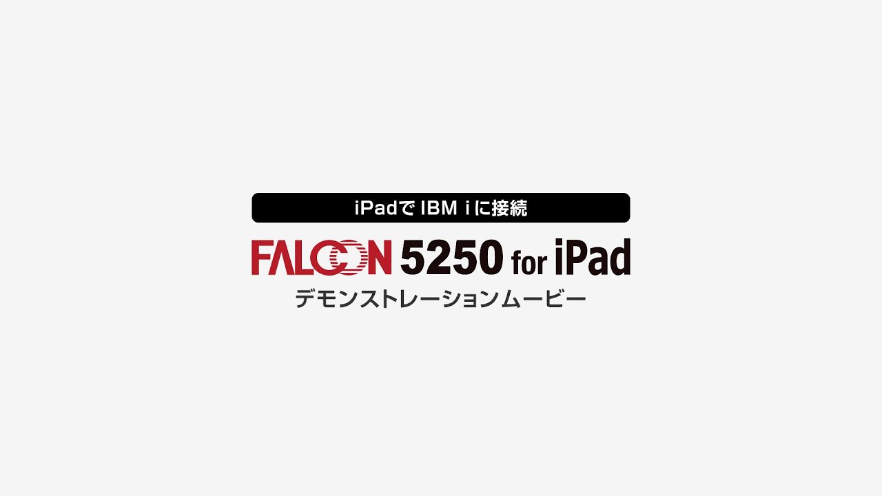 IBM i(AS/400)接続用端末エミュレーター FALCON 5250 for iPad