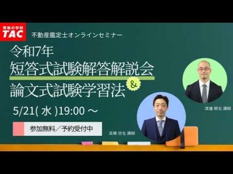 令和7年 不動産鑑定士短答式試験 解答解説会│資格の学校TAC[タック
