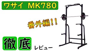 番外編｜ワサイ：ハーフラックMK780のレビュー＠アレンジした