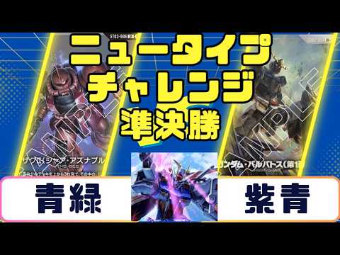 Gundam Card] Newtype Semi-Finals Blue-Green vs. Purple-Blue - YouTube