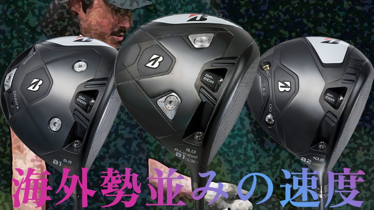 ブリヂストン B-Limited B1LS ドライバーを屈強なレッスンコーチが試打