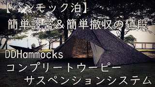 DDフロントラインハンモック～コンプリートウーピーサスペンション