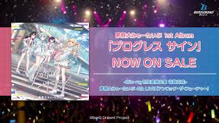 CM】夢限大みゅーたいぷ 1st Album「プログレス サイン」 (2025.12.24