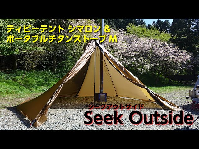 シークアウトサイド】超軽量ティピーテント「シマロン」＆「ポータブル