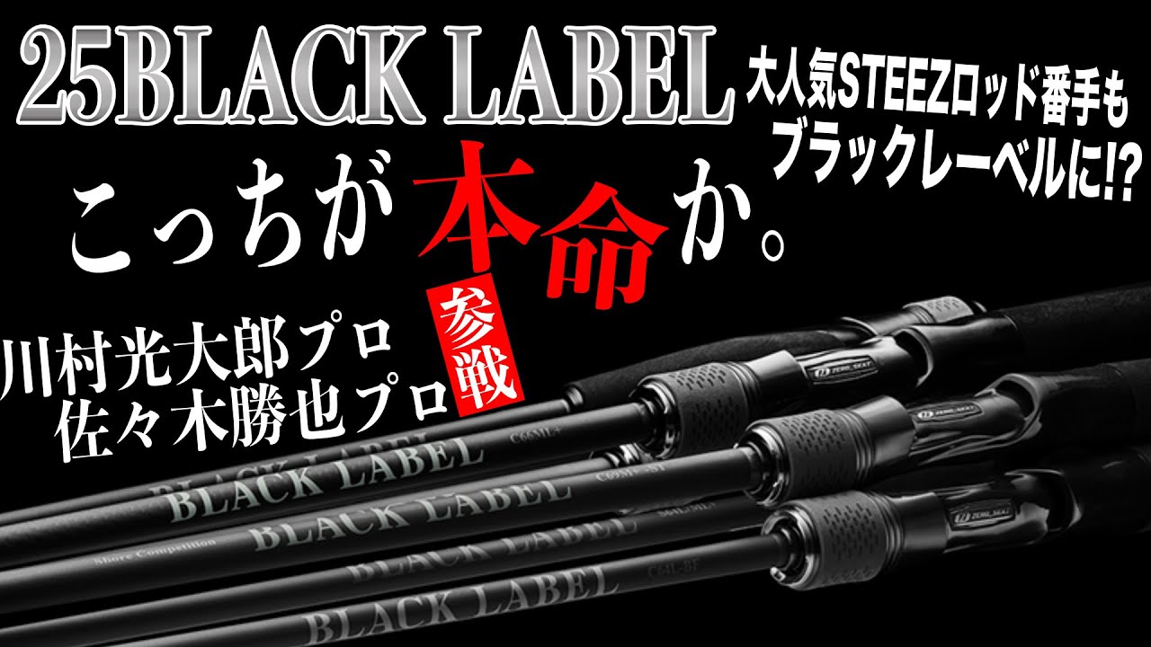 The 25 Black Label is awesome. There are so many attractive rods