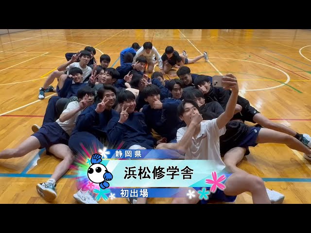 春の高校バレー2024】☆みんなの春高動画☆静岡県 男子代表 浜松修学舎