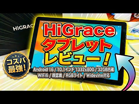 格安タブレット】1万円以内で買えるHiGrace Android 16搭載タブレット