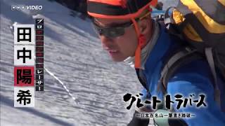 グレートトラバース2 ～日本二百名山一筆書き踏破～ ブルーレイ｜自然