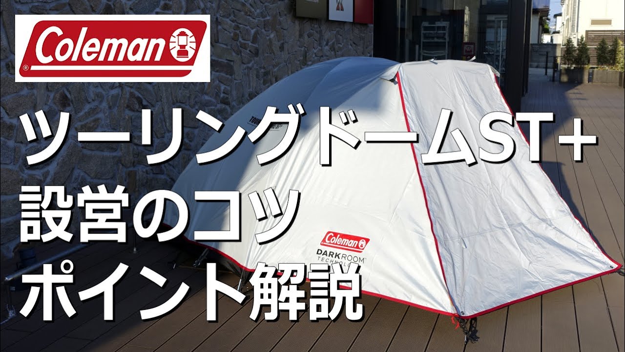 設営のコツ,ポイント】コールマンツーリングドームST+ #ソロキャン