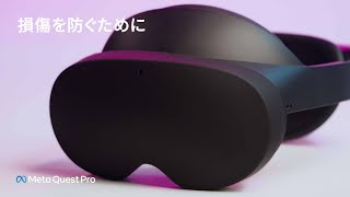 Meta Quest Proの損傷を防ぐために（日本語字幕対応） | Meta Quest