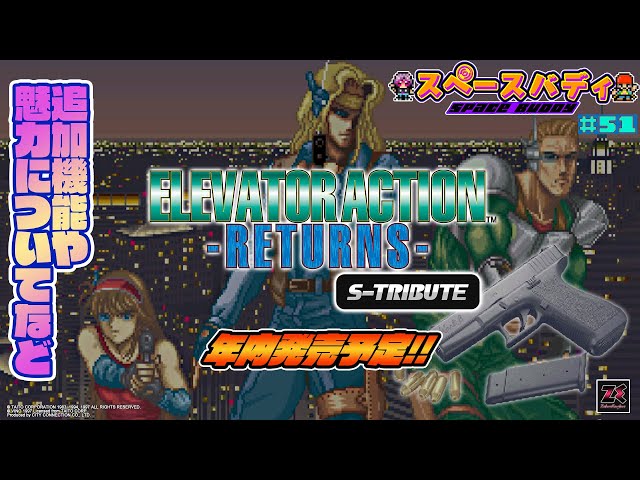 51【12/1発売予定】エレベーターアクション リターンズ S-TRIBUTE
