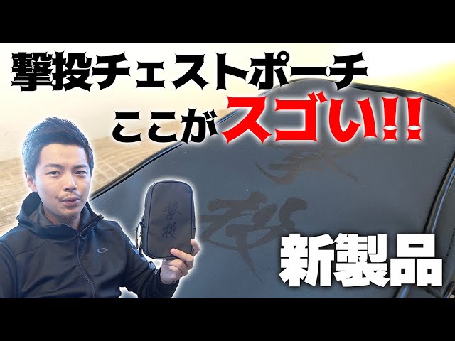 New Product] A thorough review of the Gekito Chest Pouch! It's