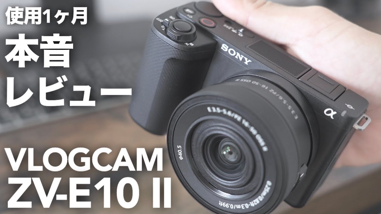 迷ってる人必見】SONY VLOGCAM ZV-E10 IIを1ヶ月使った本音レビュー