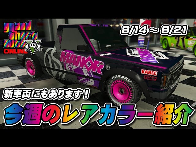 GTA5】今週の試乗車、展示車両についてるレアカラー紹介 2025年8月14日