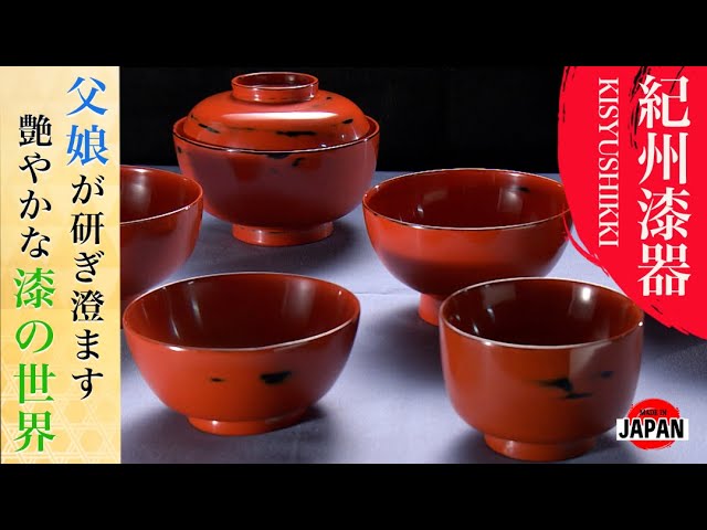 紀州漆器【和歌山黒江】究極の用の美！研ぎ澄まされた父娘の神技
