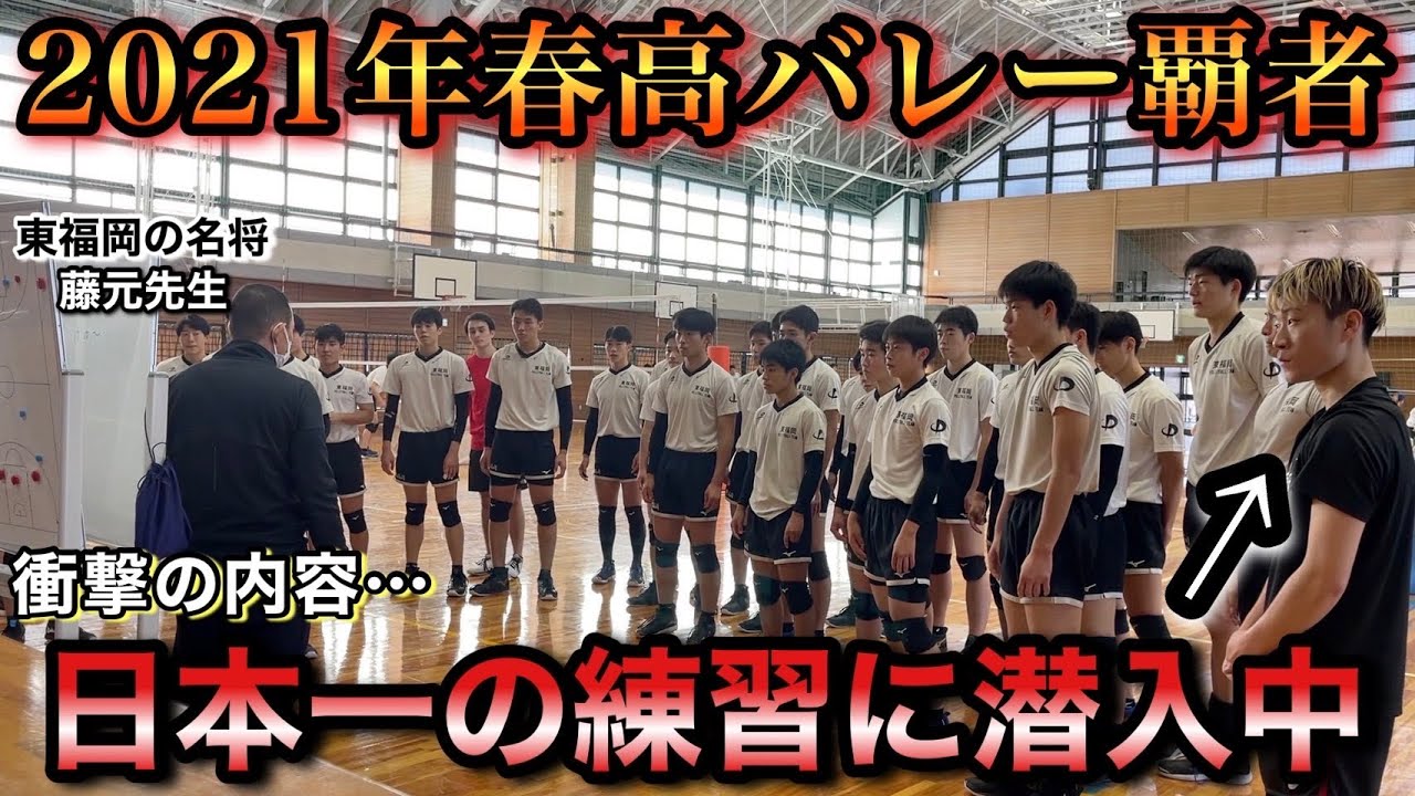 見なきゃ損】福岡の超名門校・東福岡バレー部にBeeQuickが潜入！日本一