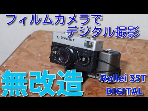Rollei 35T DIGITAL/オールドフィルムカメラで無改造のままデジタル