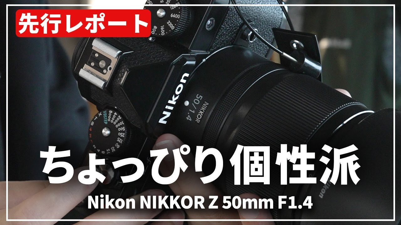 速報レポート】Zユーザー必見！2本目のF1.4単焦点『Nikon NIKKOR Z