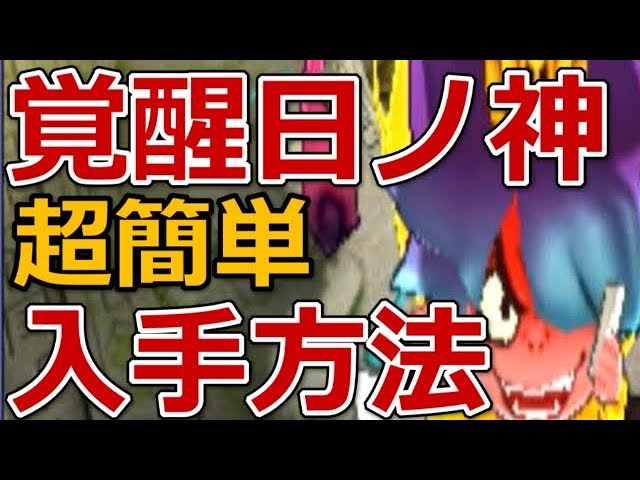 妖怪ウォッチバスターズ2 覚醒日ノ神（ひのしん）入手方法 - YouTube