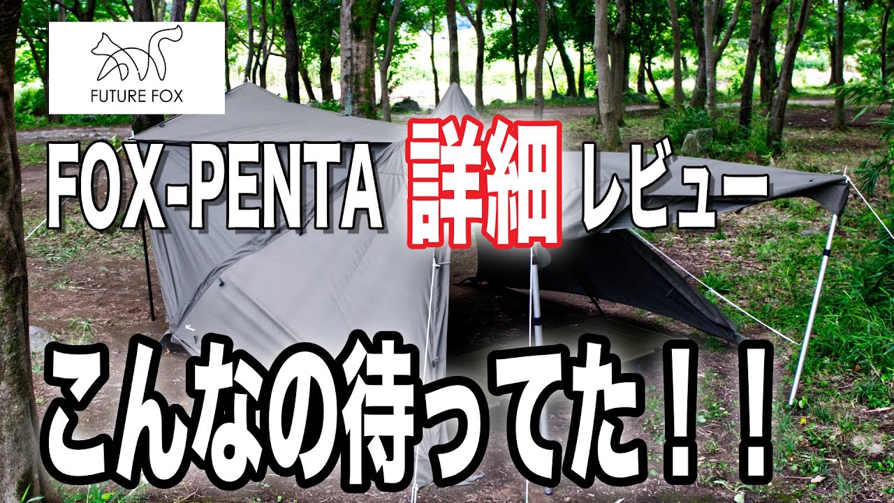 FOX-PENTA詳細レビュー こんなソロテントが欲しかった！！FUTURE FOXの