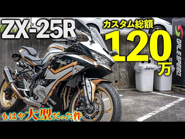 ZX-25R] Customization Costs 1.2 Million Yen!? Test Drive of the