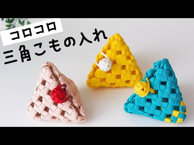 四つ畳みの三角小物入れの作り方 - YouTube