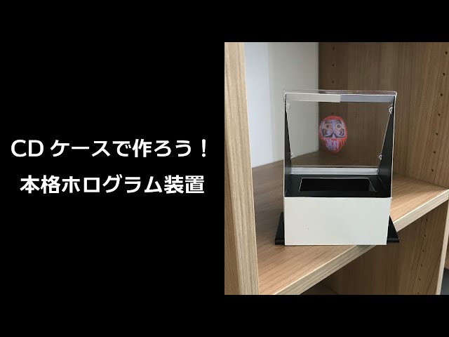 CDケースで作ろう！本格ホログラム装置 - YouTube
