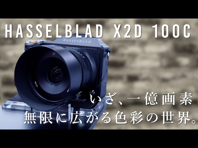 一億画素のカメラ】Hasselblad(ハッセルブラッド) X2D 100Cたっぷり