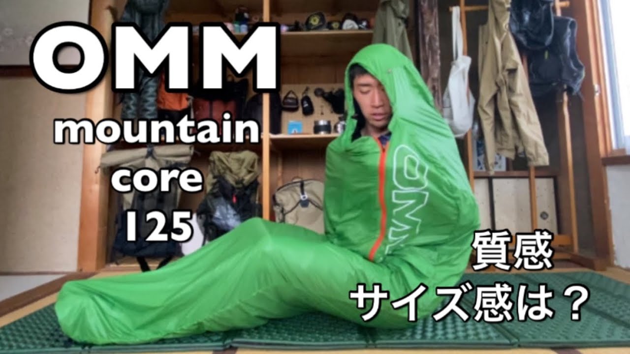 軽量シュラフ】OMM マウンテンコアmountaincore125 サイズ感や質感