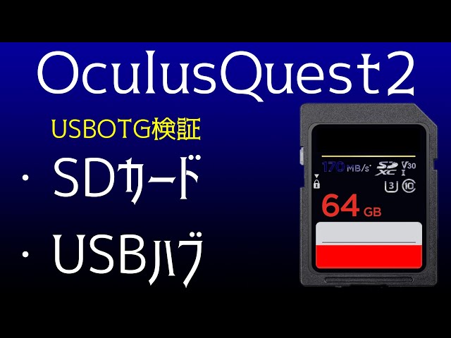 Oculus Quest 2 おすすめ！USBOTG動作テスト 【SDカード】 - YouTube