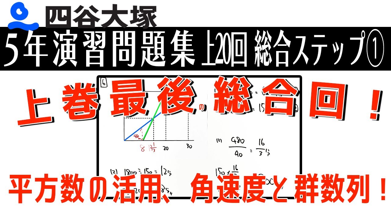 新予習シリーズ 5年上 19回 基本問題 解説 - YouTube